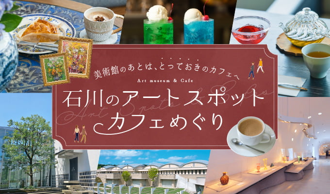 石川のアートスポット・カフェめぐり|美術館のあとは、とっておきのカフェへ