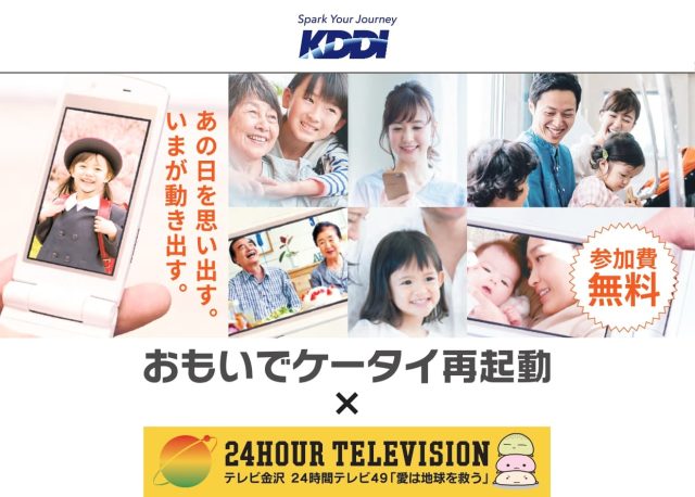 【8/29(土)・30(日)】おもいでケータイ再起動。テレビ金沢 24時間テレビ49「愛は地球を救う」 に注目。