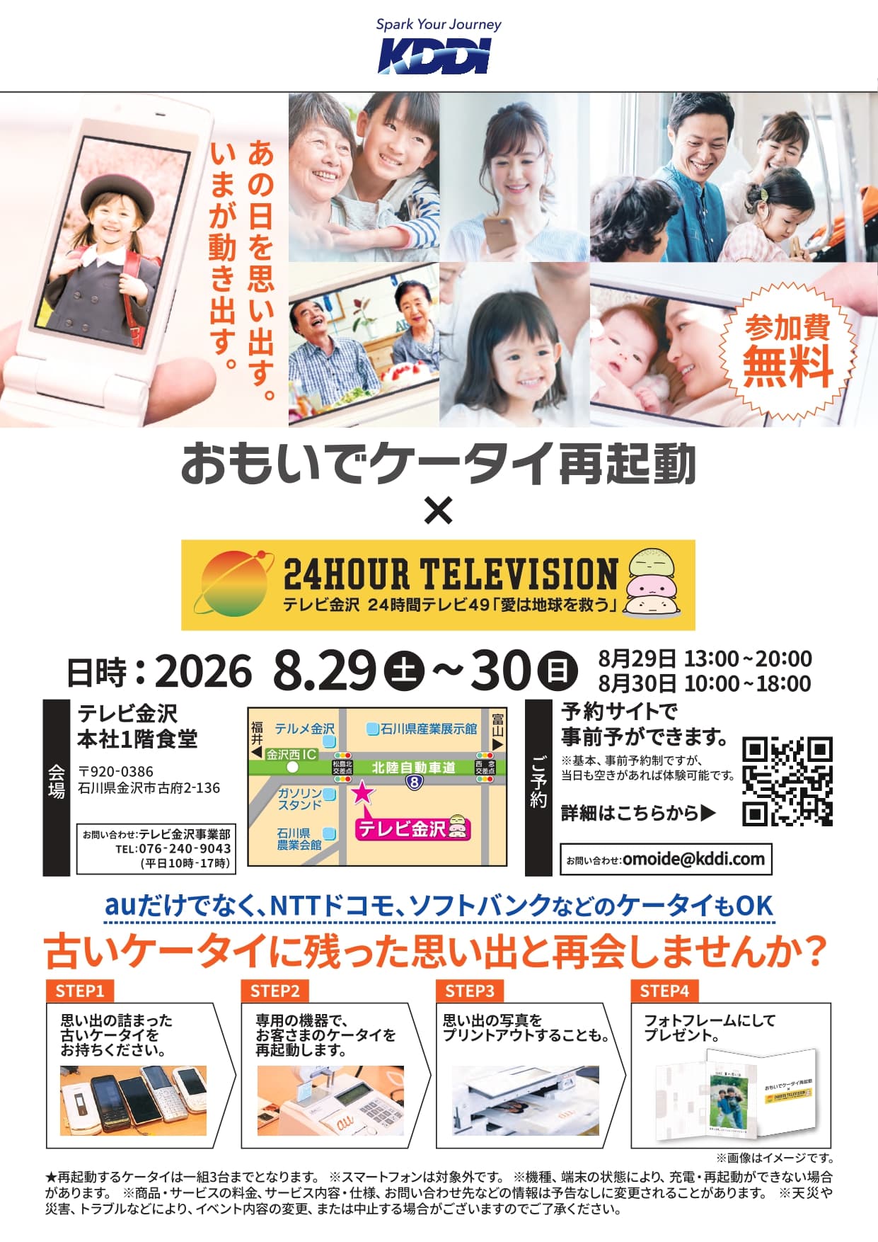 【8/29(土)・30(日)】おもいでケータイ再起動。テレビ金沢 24時間テレビ49「愛は地球を救う」 に注目。