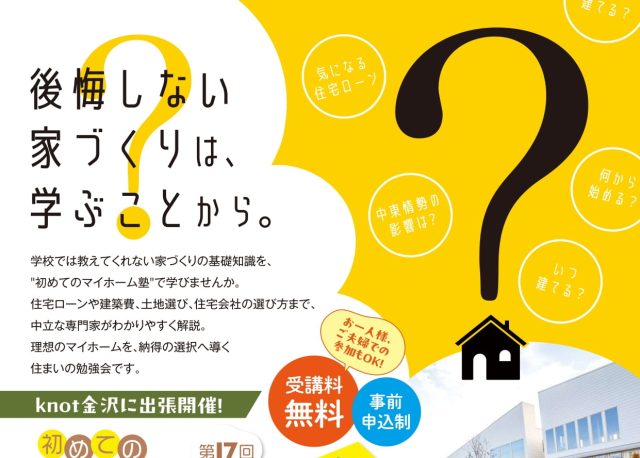 【9/12(土)・13(日)】週末のおでかけ先に、家族で「マイホーム塾」に行こう。knot金沢で第17回開催