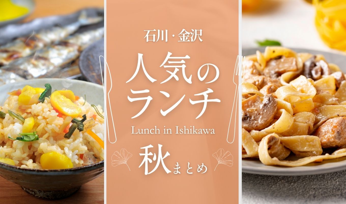 【2026年9月更新】石川・金沢のランチ13選|〜人気の昼ご飯【秋まとめ】〜