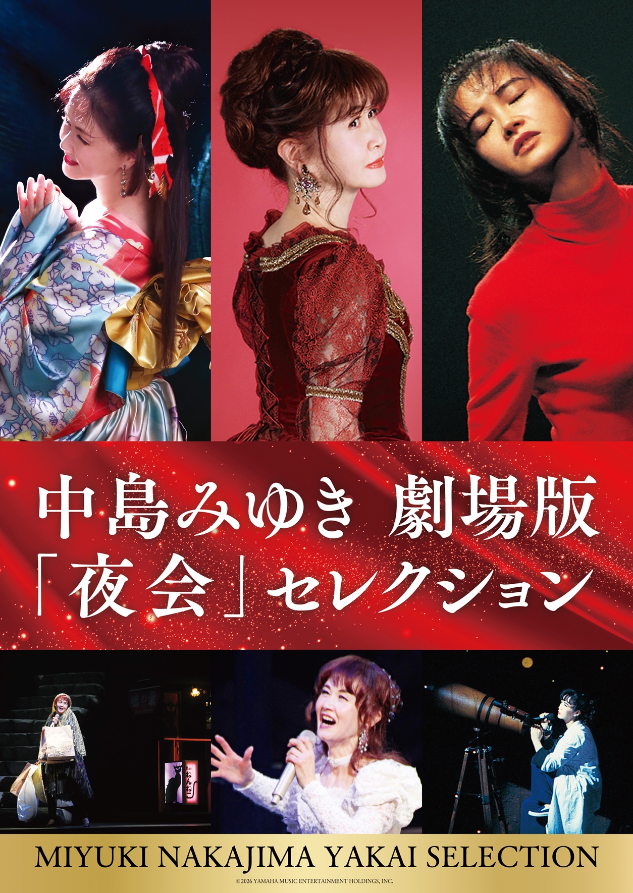 【読プレあり】『中島みゆき 劇場版「夜会」セレクション』が2026年12月25日(金)より全国の映画館にてロードショー決定。
