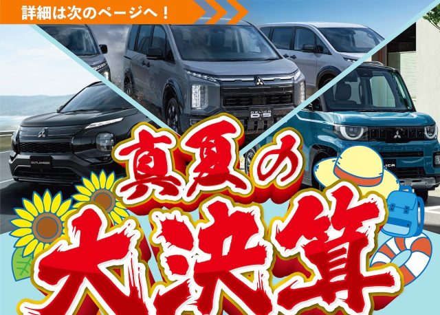 【8/17(月)〜9/22(火･祝)】石川中央三菱自動車販売「真夏の大決算フェア」