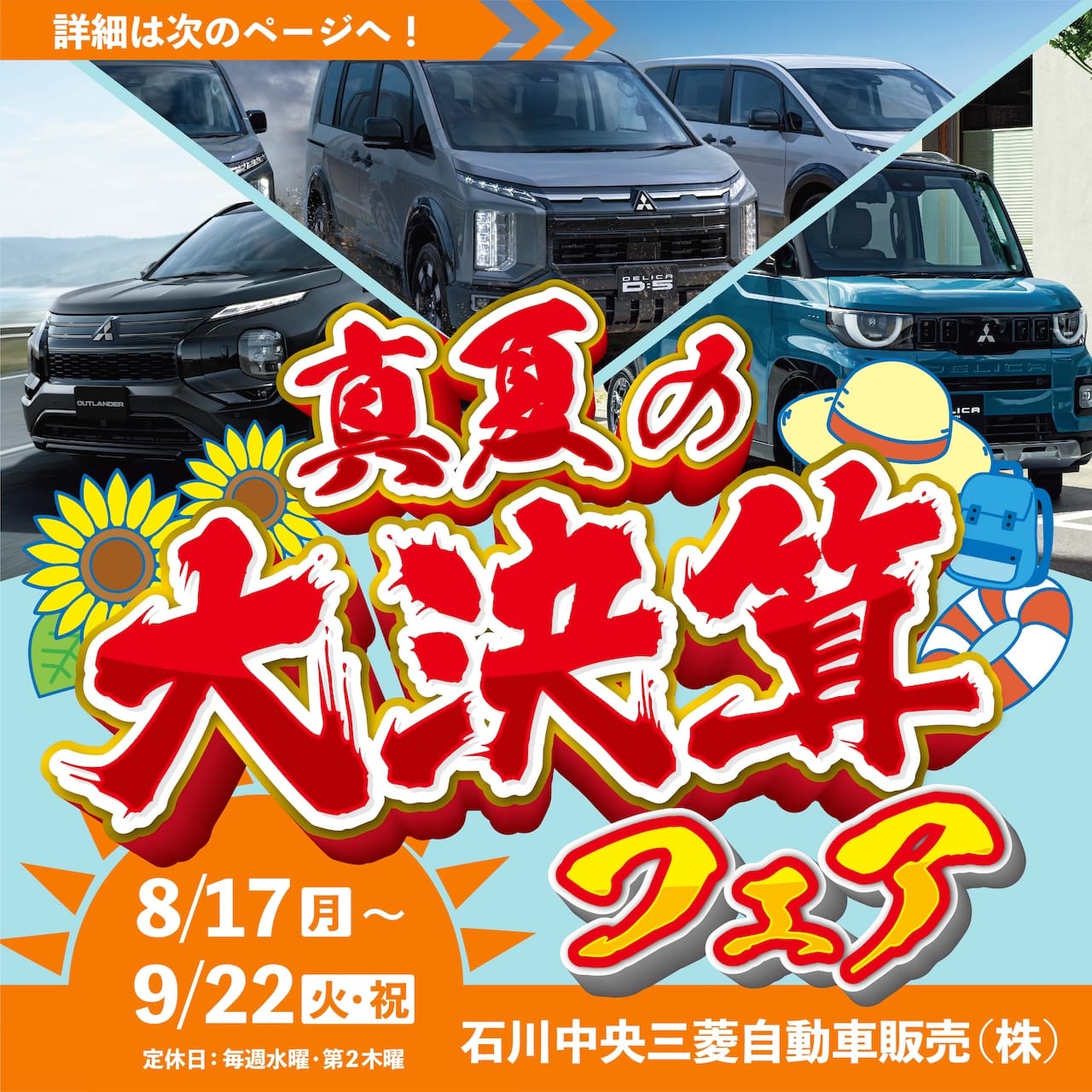 【8/17(月)〜9/22(火･祝)】石川中央三菱自動車販売「真夏の大決算フェア」