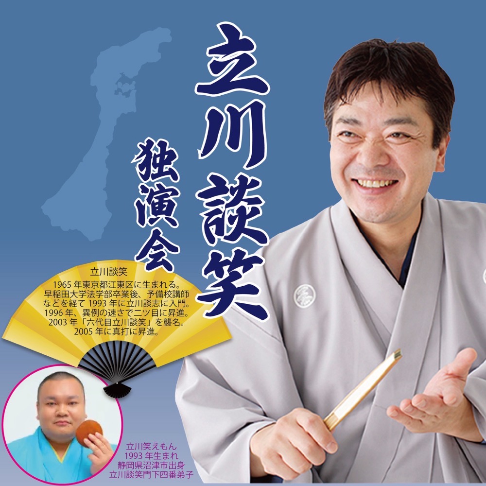 【大雨のため延期】立川談笑独演会 〜こちらかららくご2026 in 石川〜