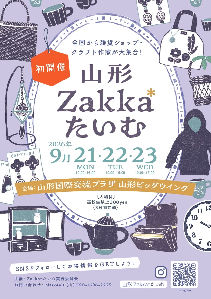 【9/21(月・祝)〜23(水・祝)】「山形Zakka*たいむ」を『山形国際交流プラザ 山形ビッグウイング』にて開催。