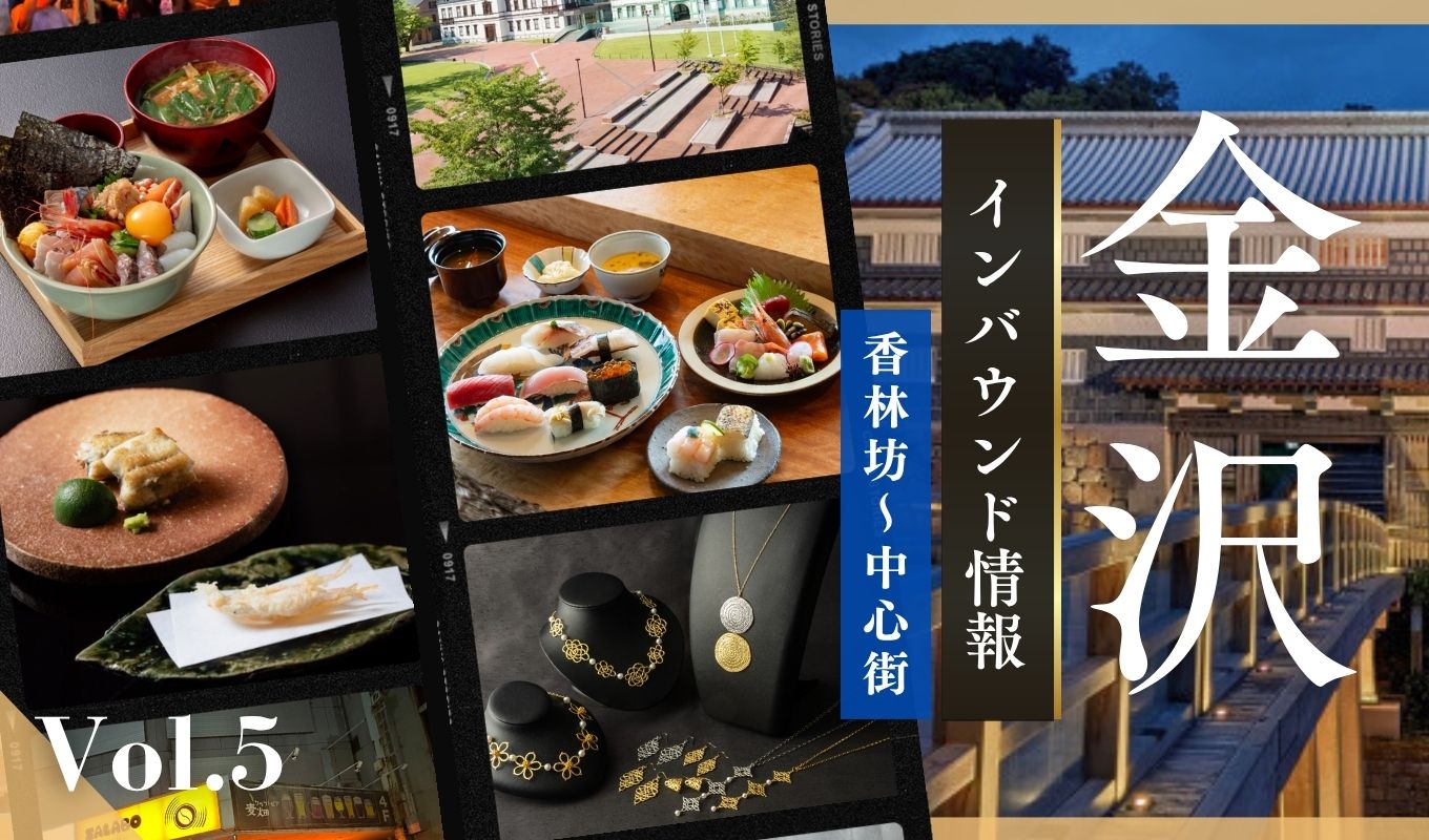 金沢のインバウンドグルメ&スポット:香林坊〜金沢中心街【冊子「KANAZAWA BIYORI vol.5」掲載】-02
