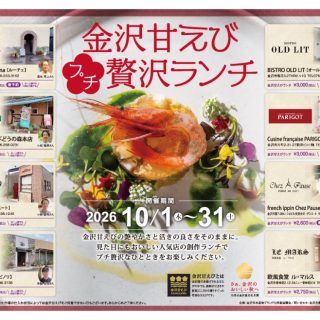【10/1(木)〜10/31(土)】「金沢甘えびプチ贅沢ランチ」を金沢市内の人気8店で堪能。