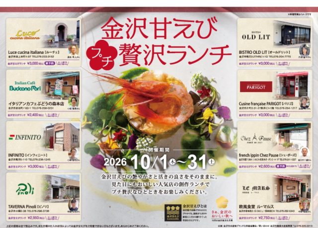 【10/1(木)〜10/31(土)】「金沢甘えびプチ贅沢ランチ」を金沢市内の人気8店で堪能。