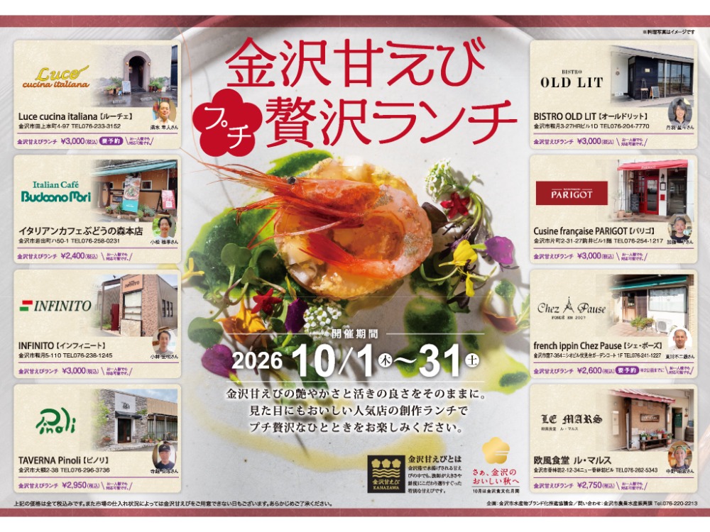 【10/1(木)〜10/31(土)】「金沢甘えびプチ贅沢ランチ」を金沢市内の人気8店で堪能。