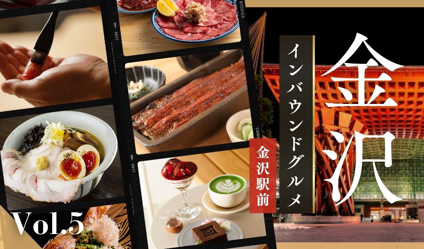 金沢のインバウンドグルメ:金沢駅前【冊子「KANAZAWA BIYORI vol.5」掲載】-01