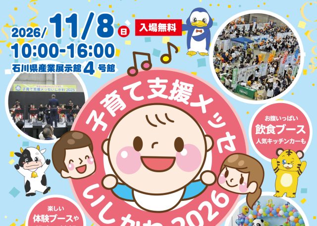 【11/8(日)】毎年大人気！「子育て支援メッセいしかわ2026」を石川県産業展示館4号館で開催。