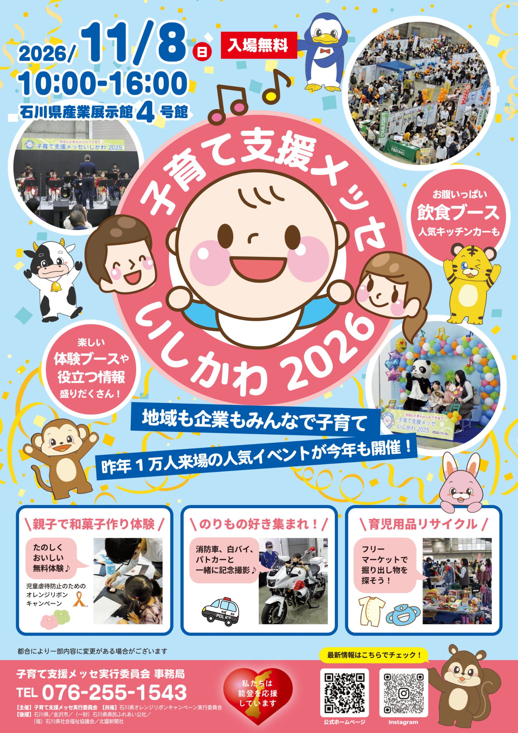 【11/8(日)】毎年大人気！「子育て支援メッセいしかわ2026」を石川県産業展示館4号館で開催。