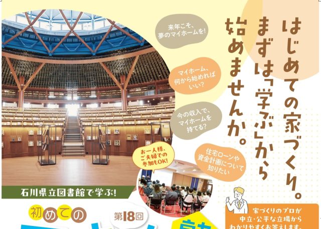 予約受付中【10/12(月祝)・17(土)】石川県立図書館で学ぶ「第18回 初めてのマイホーム塾」。