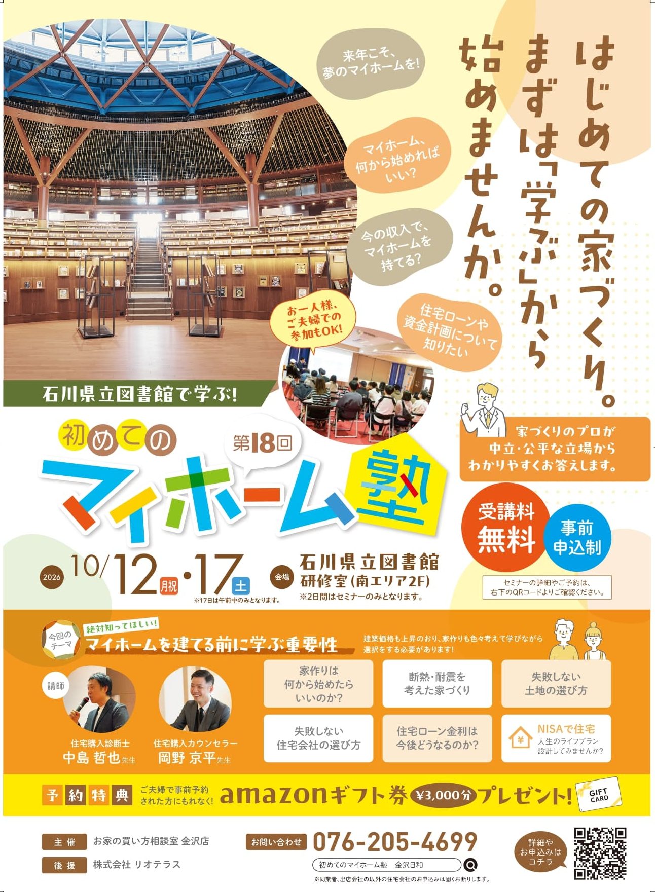 予約受付中【10/12(月祝)・17(土)】石川県立図書館で学ぶ「第18回 初めてのマイホーム塾」。