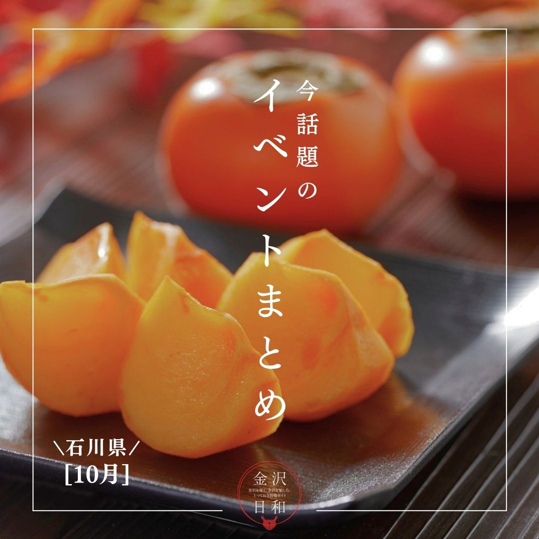 【10/2(金)更新】石川・金沢 2026年10月のイベント
