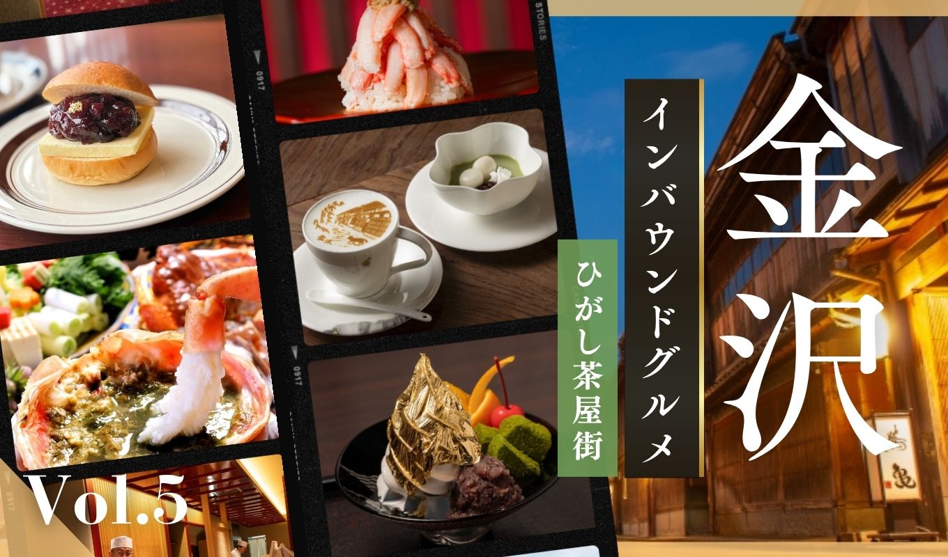 金沢のインバウンドグルメ:ひがし茶屋街エリア【冊子「KANAZAWA BIYORI vol.5」掲載】-03