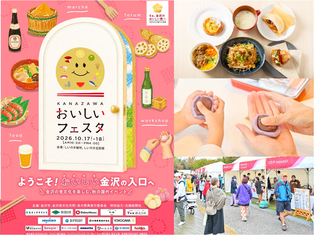 【10/17(土)・18(日)】食べて、飲んで、つくって楽しい！「KANAZAWAおいしいフェスタ2026」開催