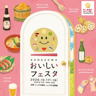 【10/17(土)・18(日)】食べて、飲んで、つくって楽しい！「KANAZAWAおいしいフェスタ2026」開催