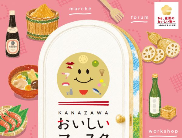 【10/17(土)・18(日)】食べて、飲んで、つくって楽しい！「KANAZAWAおいしいフェスタ2026」開催