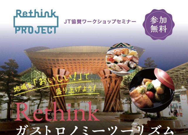 【10/7(水)】「Rethink ガストロノミーツーリズム 〜石川の可能性〜」を開催。