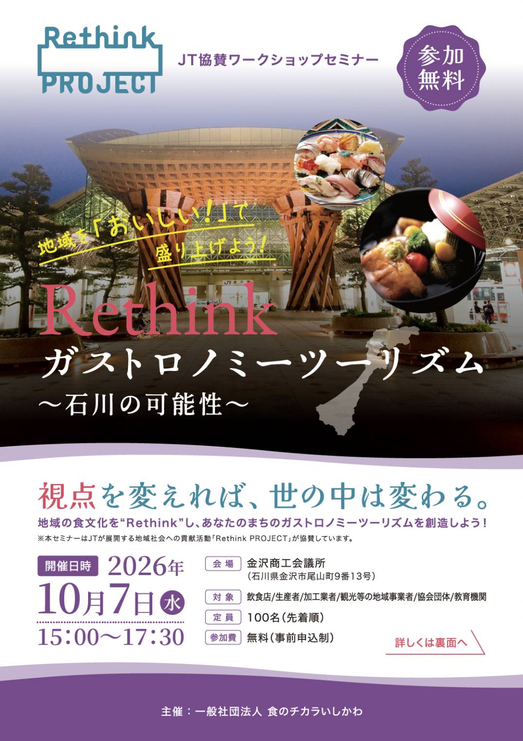 【10/7(水)】「Rethink ガストロノミーツーリズム 〜石川の可能性〜」を開催。