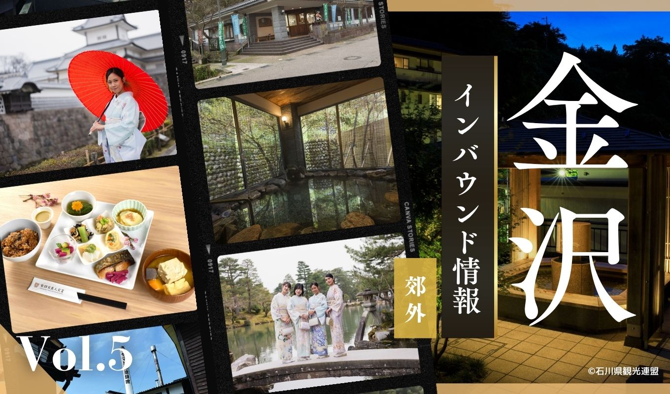 金沢のインバウンドスポット:郊外エリア【冊子「KANAZAWA BIYORI vol.5」掲載】-04