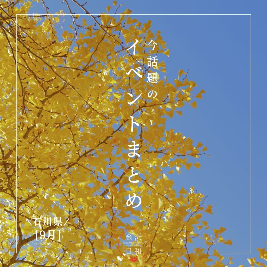 【9/25(金)更新】石川・金沢 2026年9月・10月のイベント