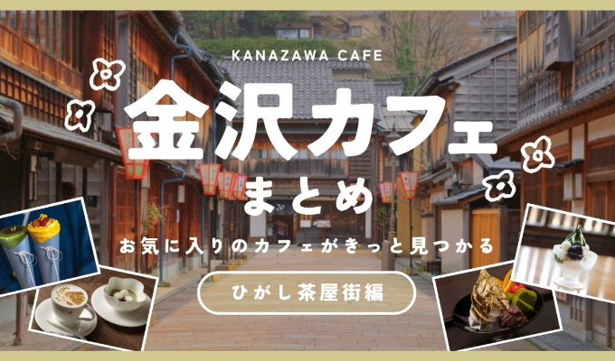 【ひがし茶屋街カフェ】美しいスイーツを堪能できるカフェ5選