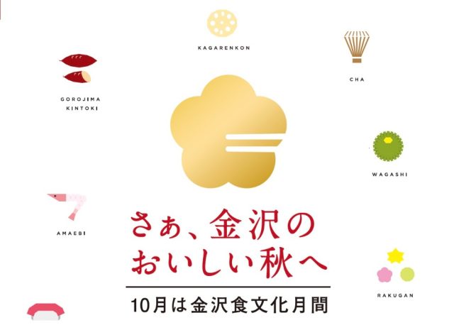 【10月は金沢食文化月間】街のあちこちで「おいしい」イベントが開催。