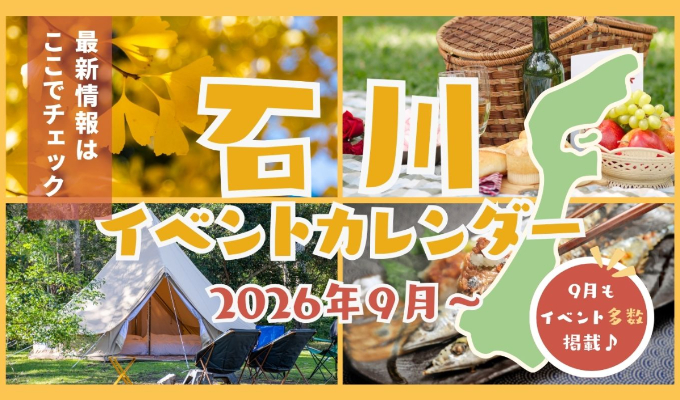 2026年石川県9月のイベント
