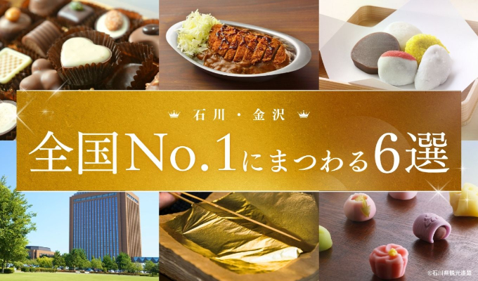 【いくつ知ってる?】石川・金沢の全国No.1にまつわる6選を総復習