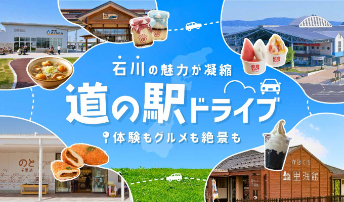 体験もグルメも絶景も。石川の魅力が凝縮した道の駅ドライブへ