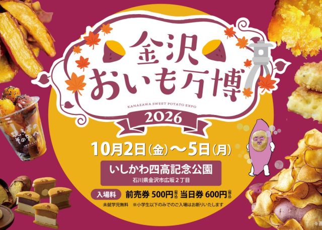 【10/2(金)～5(月)】いしかわ四高記念公園にて 「金沢おいも万博2026」を開催。