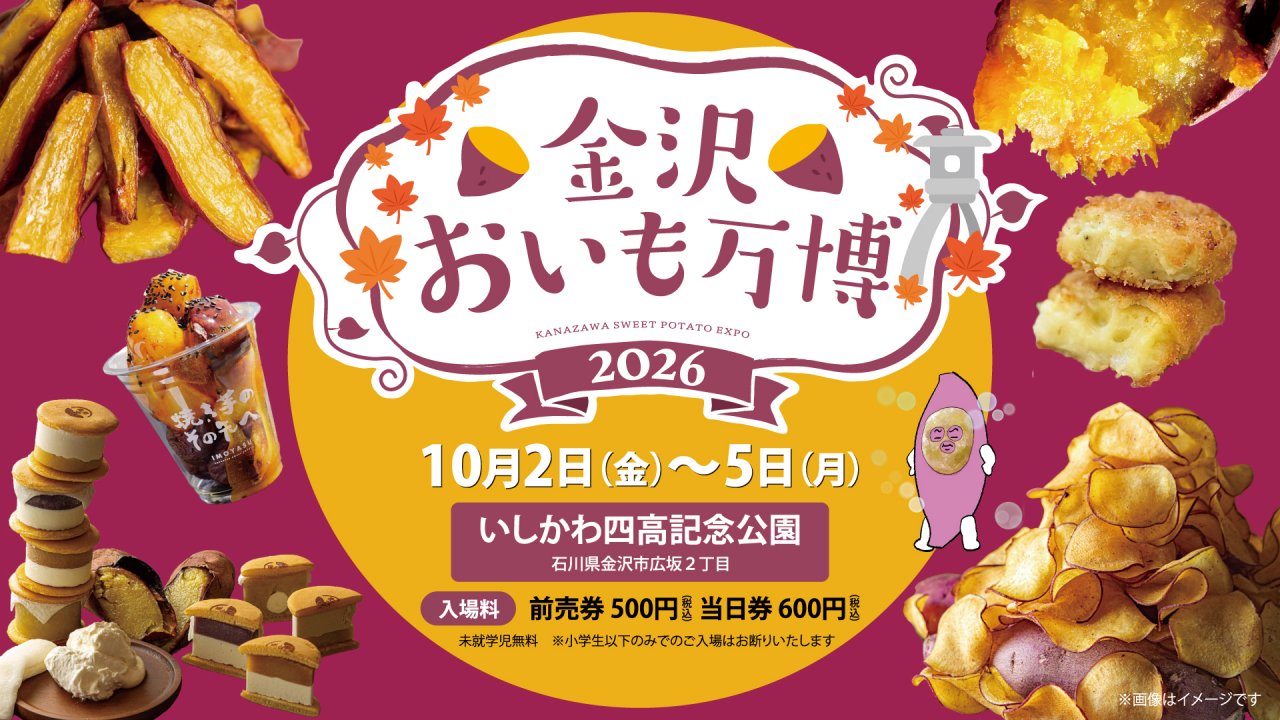 【10/2(金)～5(月)】いしかわ四高記念公園にて 「金沢おいも万博2026」を開催。