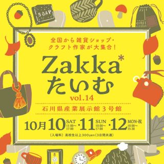 【10/10(土)〜12(月・祝)】「Zakka*たいむ vol.14」が石川県産業展示館3号館にて開催。