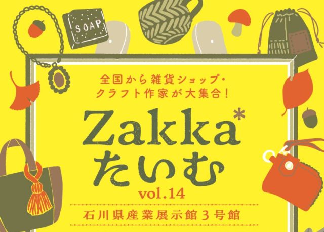 【10/10(土)〜12(月・祝)】「Zakka*たいむ vol.14」が石川県産業展示館3号館にて開催。