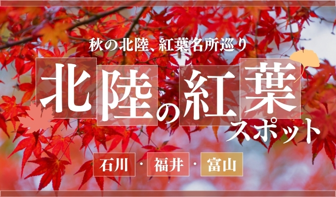 【特集】北陸の紅葉スポット18選|石川・富山・福井の名所と見ごろ時期【2026年】
