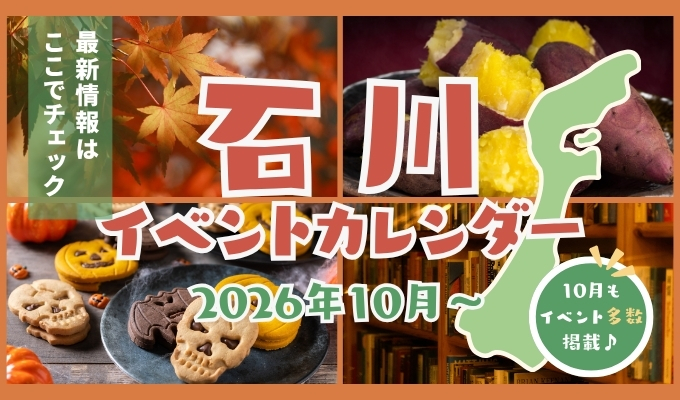2026年石川県9月のイベント