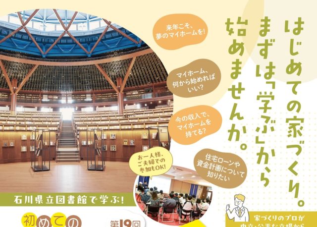 【11/21(土)・22(日)】石川県立図書館で家づくりを学ぼう！「第19回 初めてのマイホーム塾」開催
