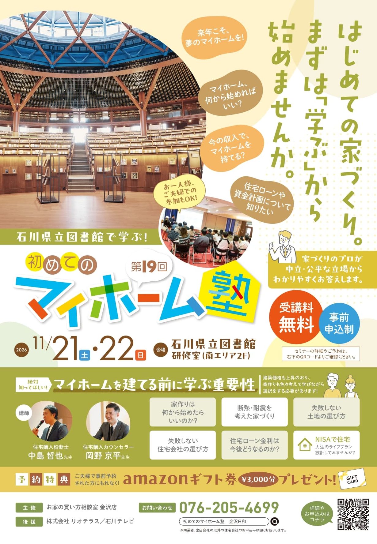 【11/21(土)・22(日)】石川県立図書館で家づくりを学ぼう！「第19回 初めてのマイホーム塾」開催
